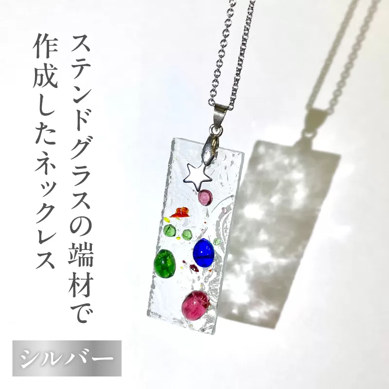 ステンドグラスの端材で作成したネックレス（シルバー）
