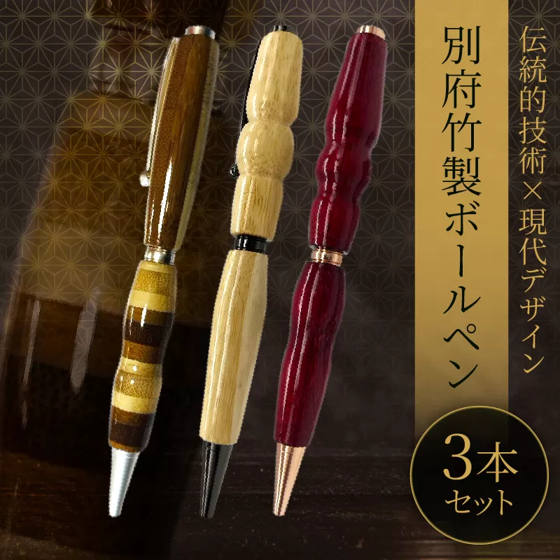 別府竹製ボールペン3本セット(寄せ色竹クリア仕上げ・寄せ竹生地仕上げ・寄せ竹染色仕上げ)