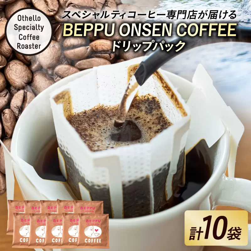 BEPPU ONSEN COFFEE ~別府温泉コーヒー(ドリップバック入り)~10袋入り