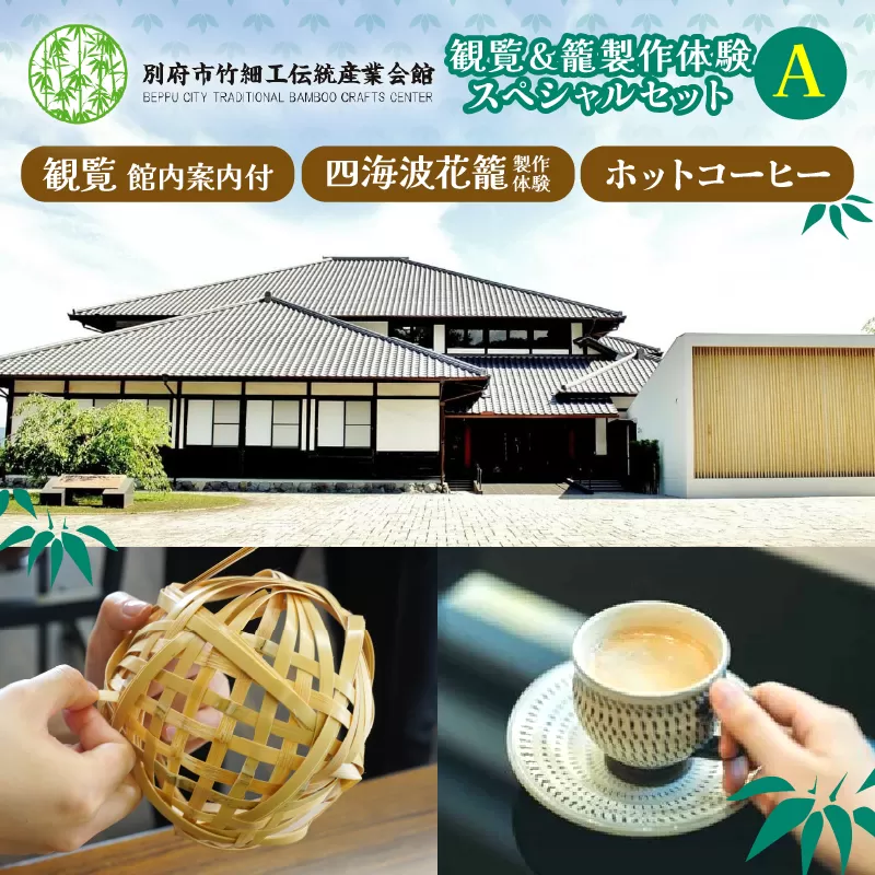 竹細工伝統産業会館観覧＆籠製作体験スペシャルセット【A】