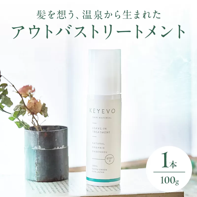 KEYEVO アウトバストリートメント（洗い流さないタイプ）