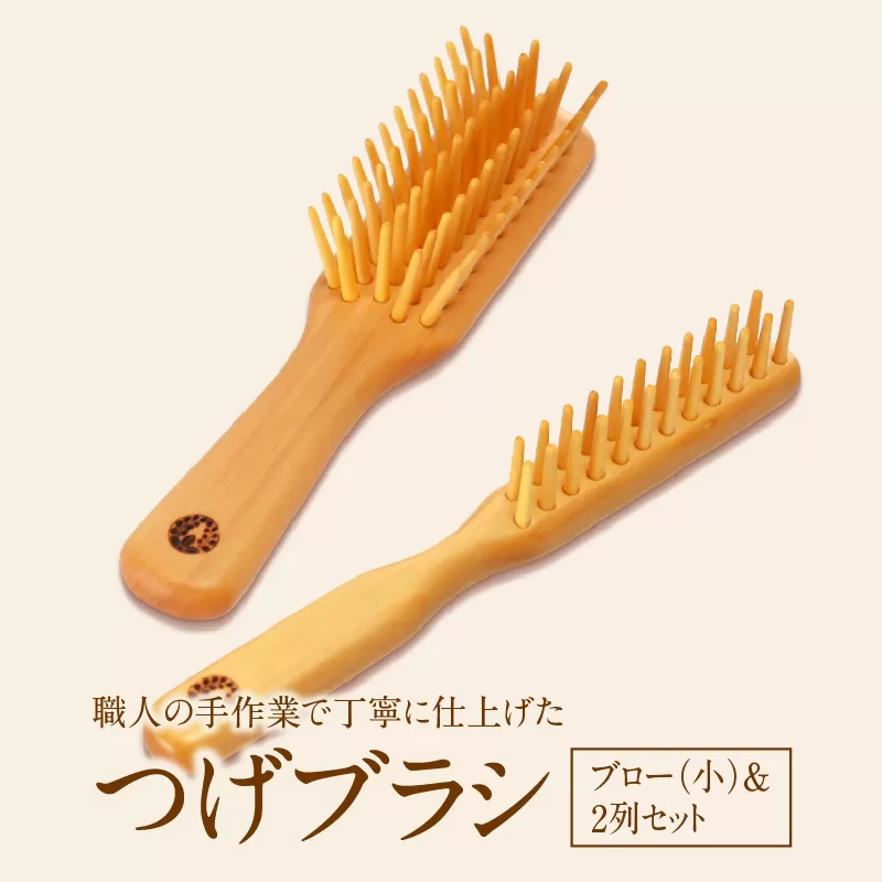 つげブラシ ブロー（小）＆２列のセット