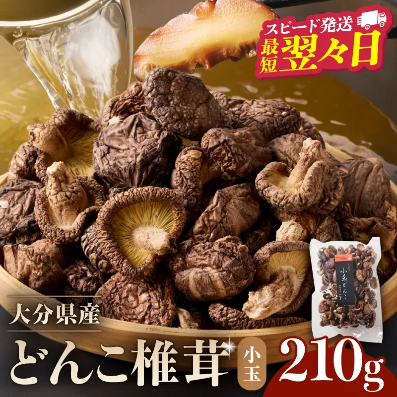 大分県産小玉どんこ椎茸210g 原木栽培 干し椎茸_B063-013