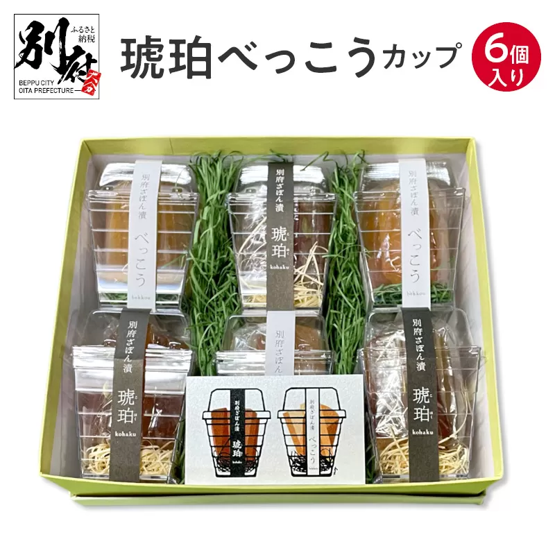 琥珀べっこうカップ6個入り
