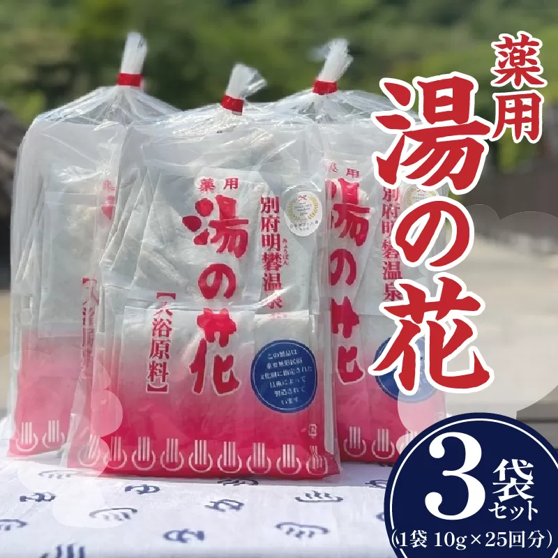 薬用　湯の花25回分3個セット