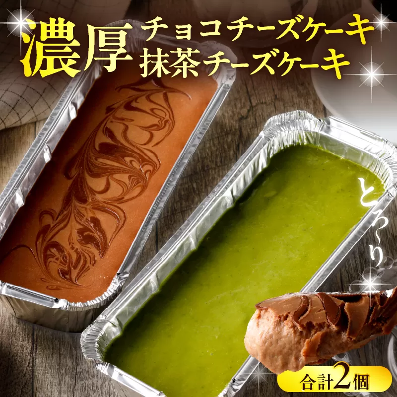 九州産クリームチーズ使用　濃厚チョコチーズケーキと濃厚抹茶チーズケーキセット