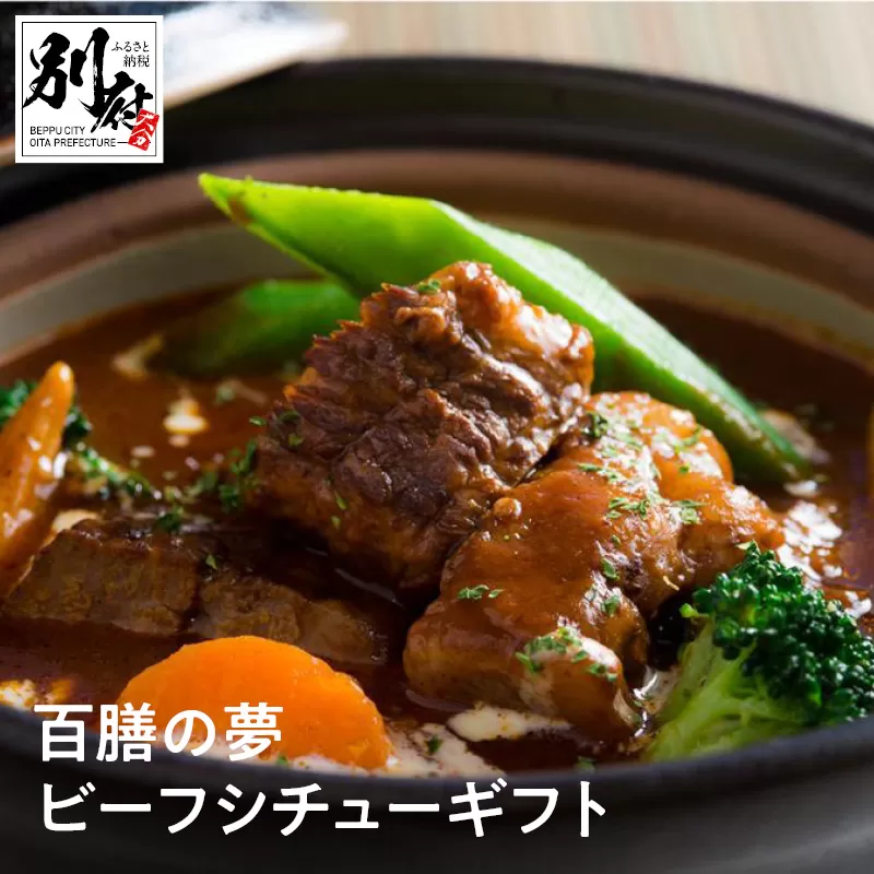 百膳の夢　ビーフシチューギフト
