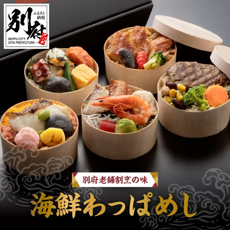 別府老舗割烹の味　海鮮わっぱめし