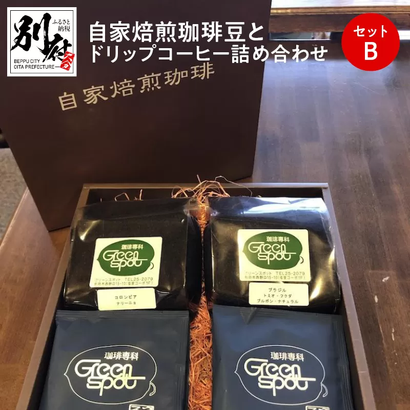自家焙煎珈琲豆とドリップコーヒー詰め合わせセットB