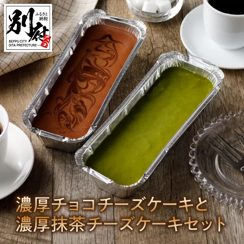 九州産クリームチーズ使用　濃厚チョコチーズケーキと濃厚抹茶チーズケーキセット