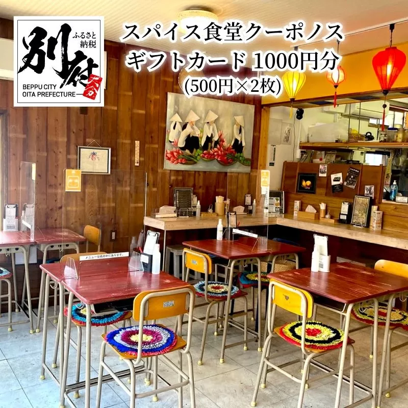 スパイス食堂クーポノス　ギフトカード1000円分（500円×2枚）