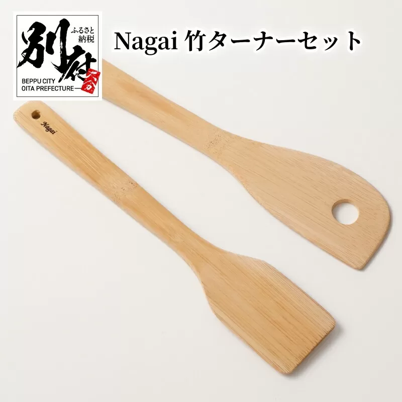 Nagai 竹ターナーセット
