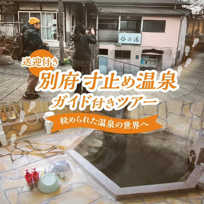 別府 寸止め温泉ガイド付きツアー(送迎付き)