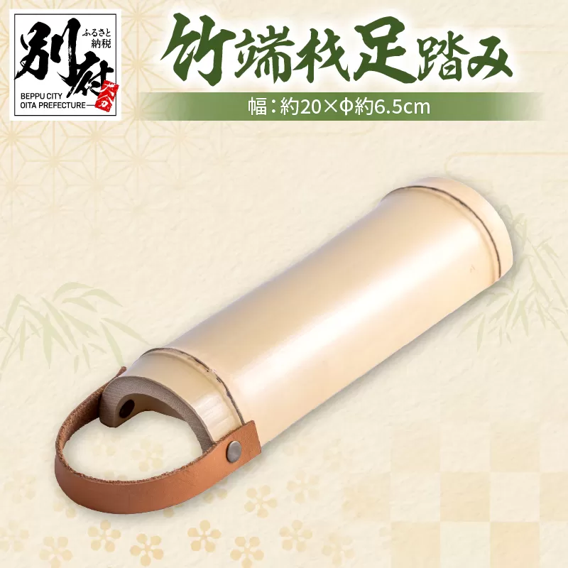 竹端材足踏み【山下工芸・別府・竹製品】
