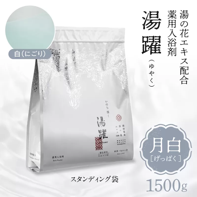 【月白】薬用入浴剤 湯躍 別府温泉湯の花エキス配合 1,500g