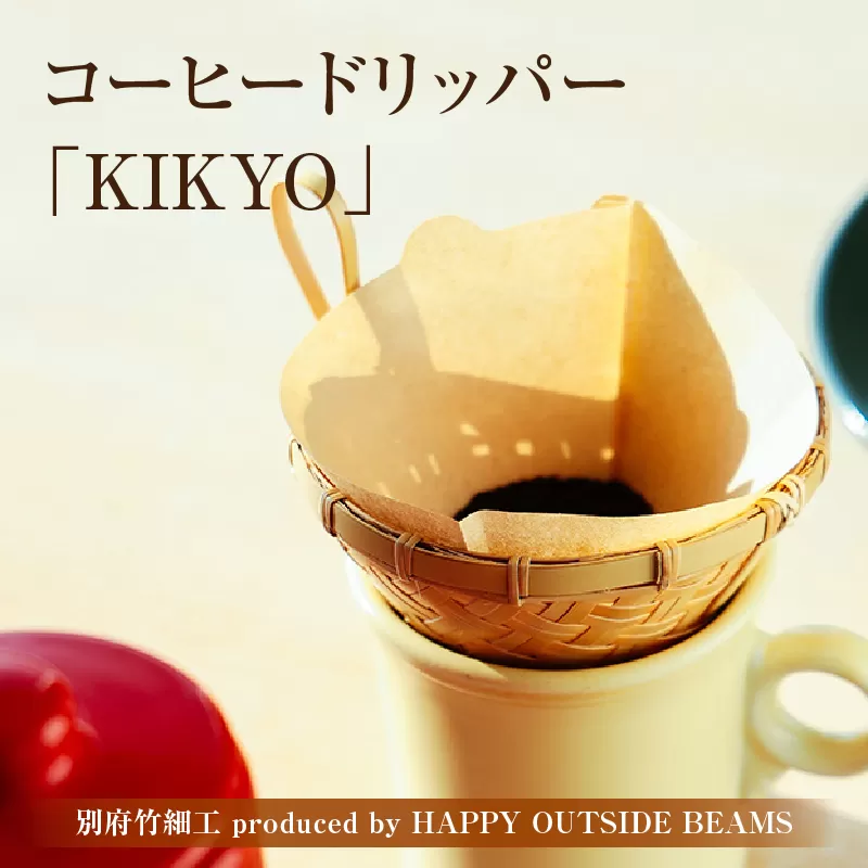 《数量限定》＜別府竹細工 produced by HAPPY OUTSIDE BEAMS＞コーヒードリッパー 「KIKYO」