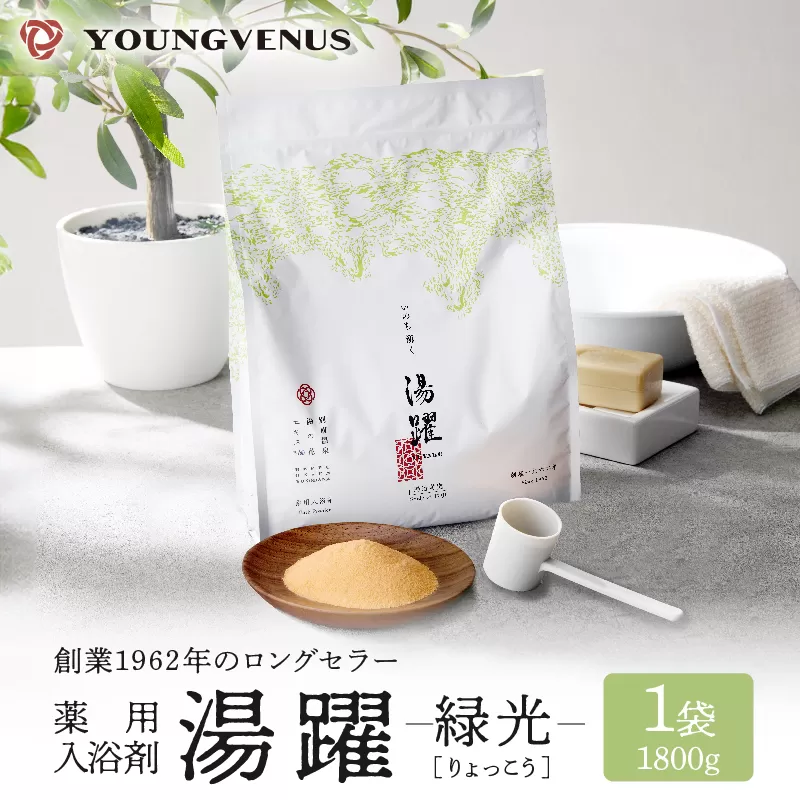 【緑光】薬用入浴剤 湯躍 別府温泉湯の花エキス配合 1,800g