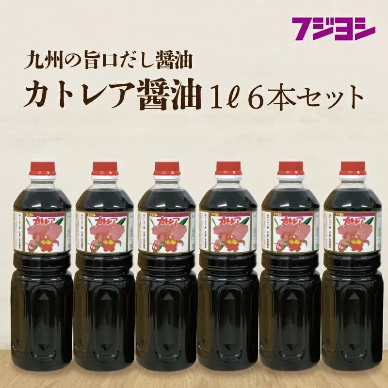カトレア醤油　1L6本セット