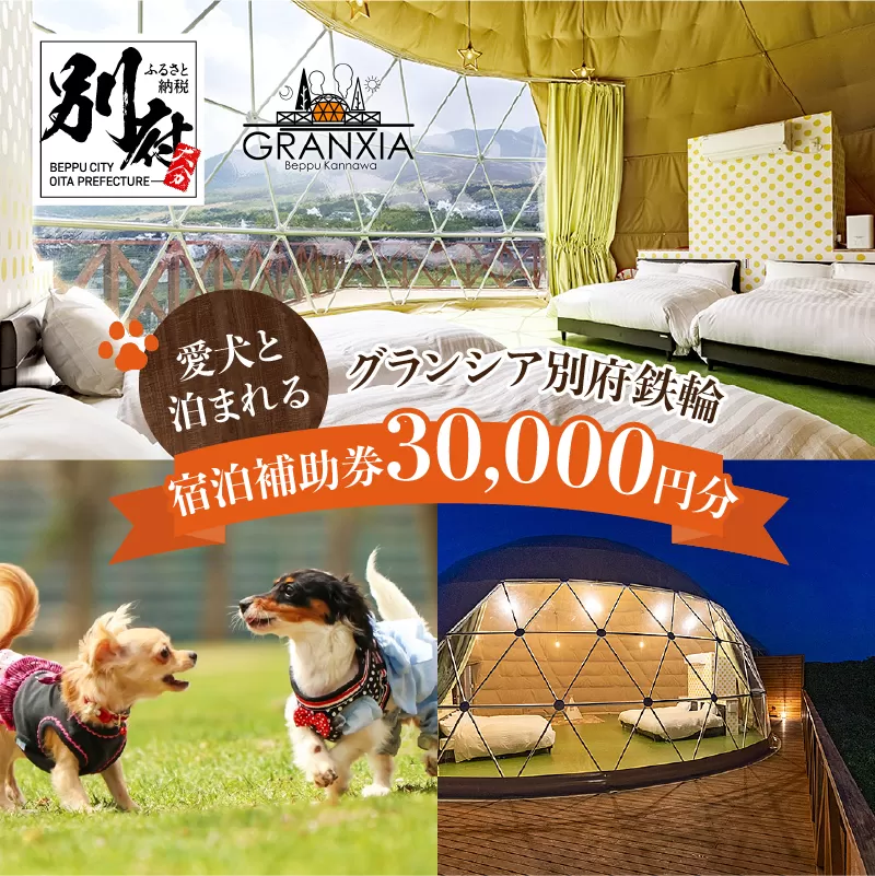 グランシア別府鉄輪　ふるさと納税宿泊補助券（30,000円分）