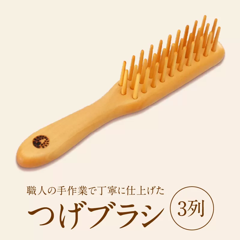 つげブラシ　３列