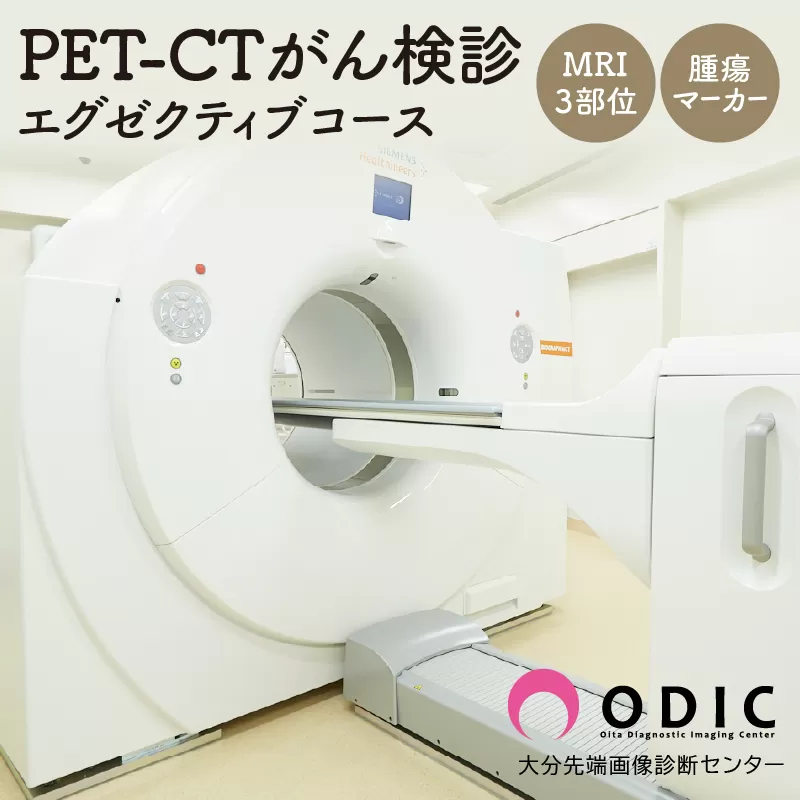 PET-CTがん検診【エグゼクティブコース】(MRI 3部位、腫瘍マーカー付き)　1名分
