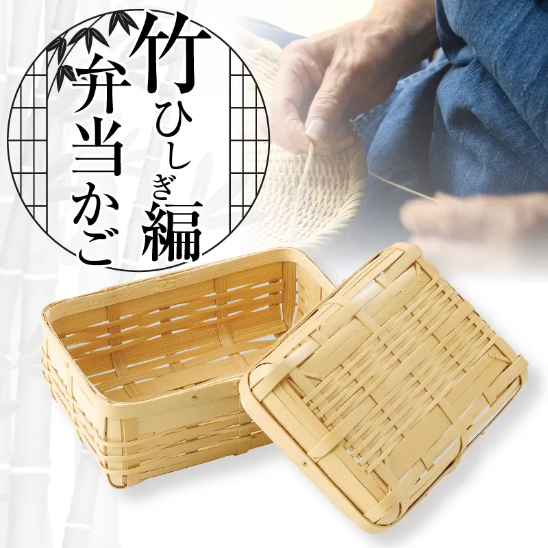 竹ひしぎ編弁当かご