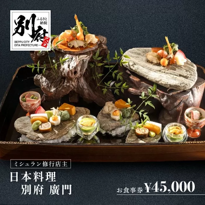 ミシュラン2・3ツ星高級日本料理店出身の店主が営む名店 日本料理 別府廣門 お食事券 45,000円分