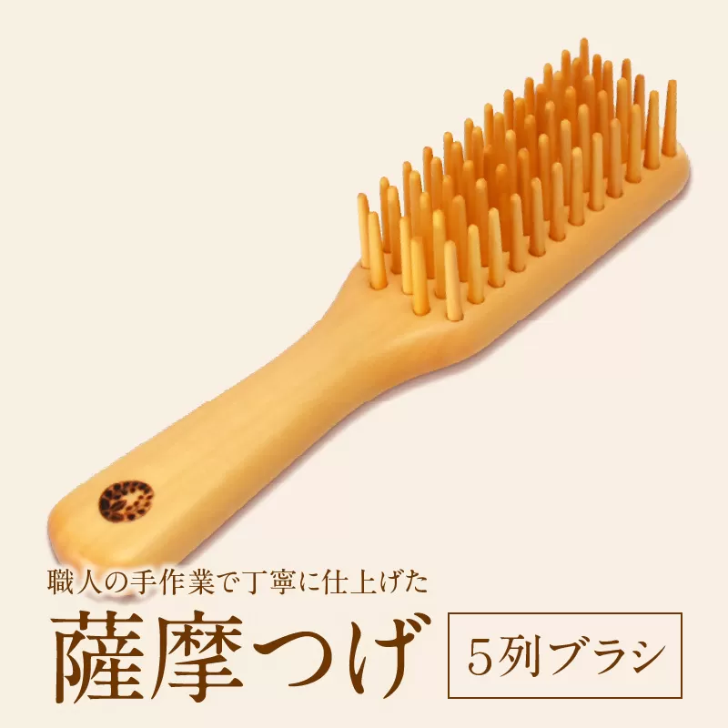 薩摩つげ　５列ブラシ