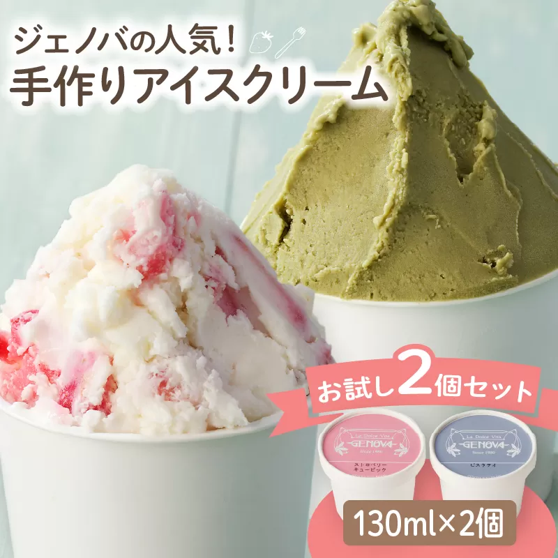 GENOVA Best2 アイスクリーム ＜130ml×2個セット＞