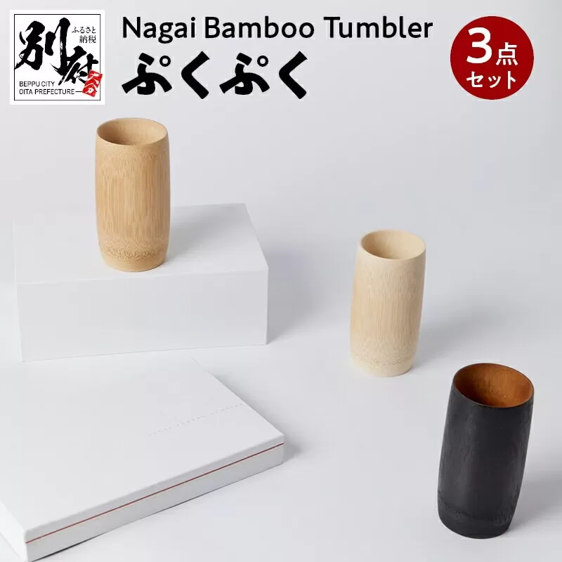 Nagai BambooTumbler　ぷくぷく３点セット