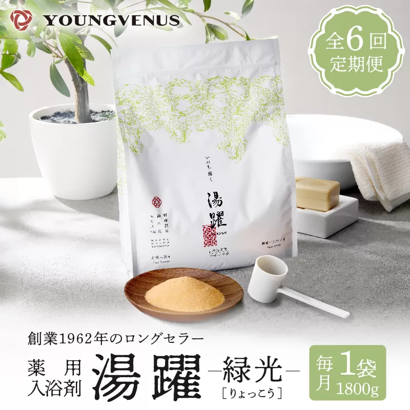 【定期便6回発送】薬用入浴剤 湯躍 【緑光】別府温泉湯の花エキス配合 1,800g