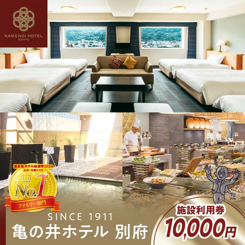 別府亀の井ホテル施設利用券(10,000円分)