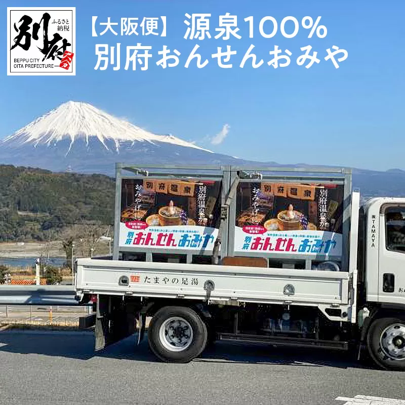【大阪便】源泉１００％　別府おんせんおみや〜あなたの街へお届けします〜