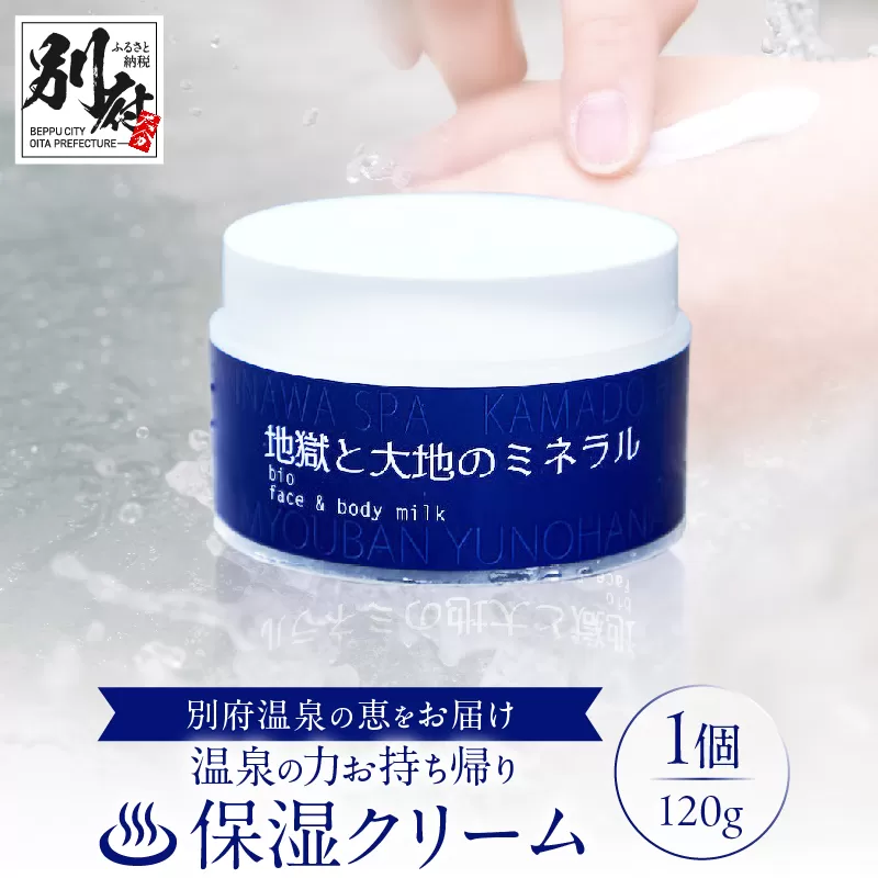 【温泉の力お持ち帰りクリーム】地獄と大地のミネラル「明礬温泉」×「鉄輪温泉」