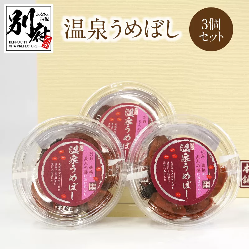 温泉うめぼし３箱ギフト