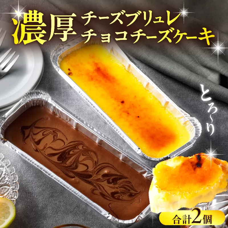 九州産クリームチーズ使用　濃厚チーズブリュレと濃厚チョコチーズケーキセット