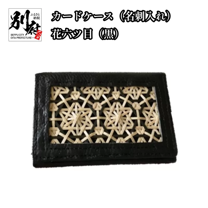 カードケース（名刺入れ）花六ツ目（黒）