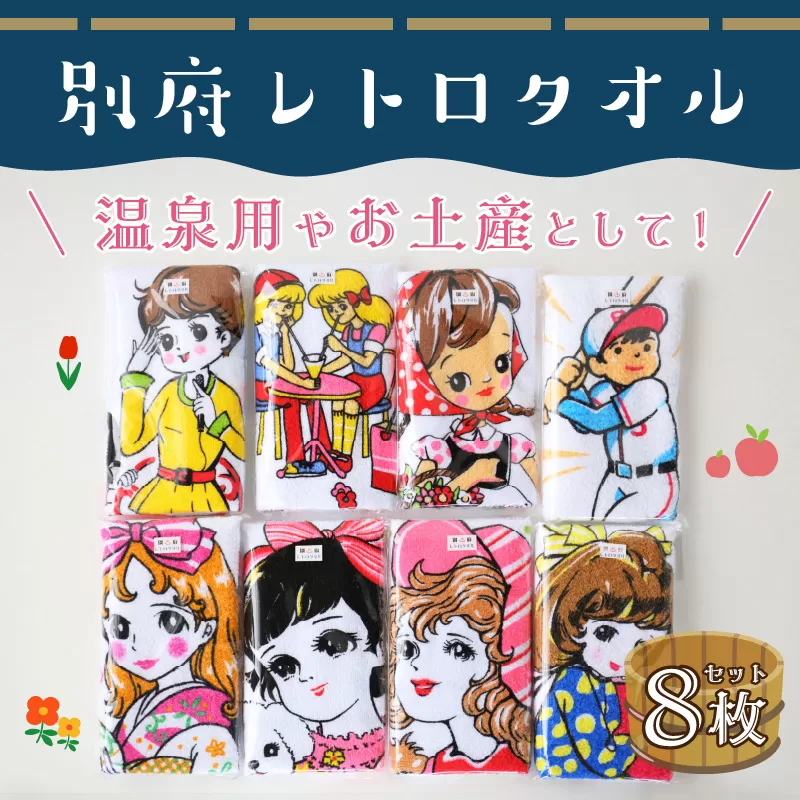 別府レトロタオルセット（8枚）