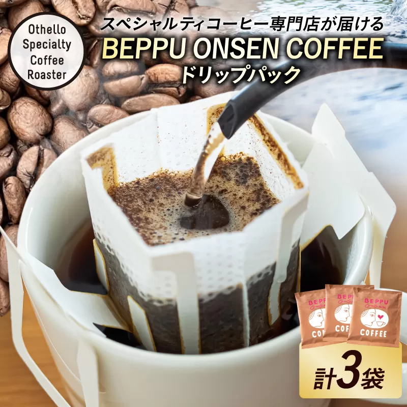 BEPPU ONSEN COFFEE ~別府温泉コーヒー(ドリップバック入り)~3袋入り