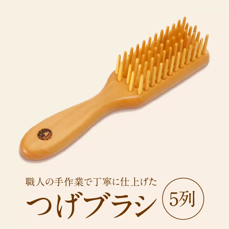つげブラシ　５列