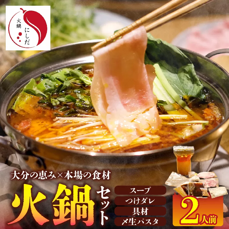 火鍋セット（2人前）