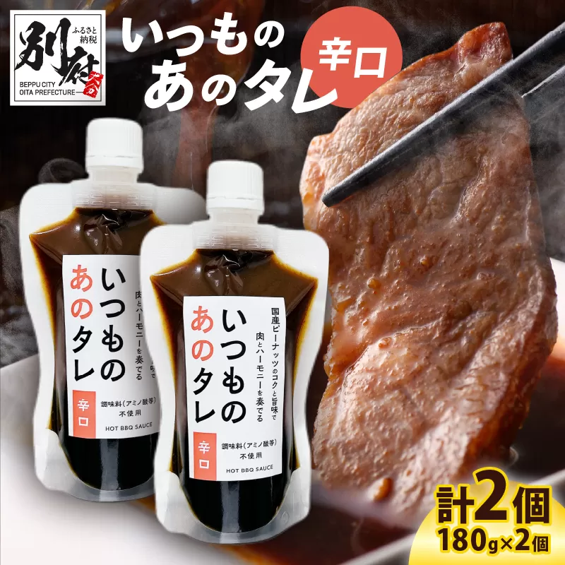 いつものあのタレ辛口2個セット