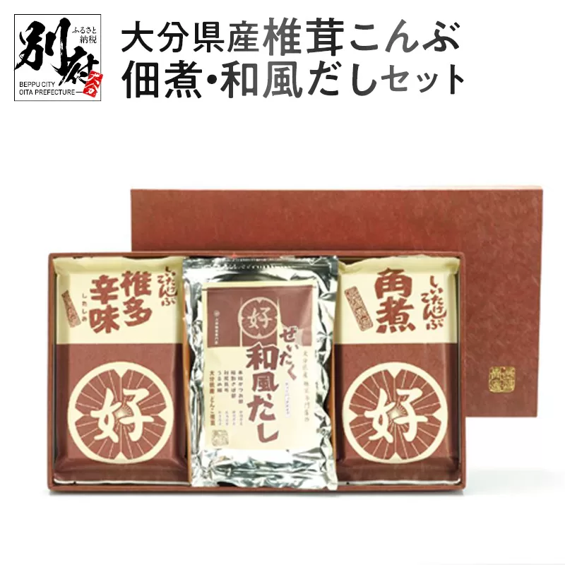 大分県産椎茸こんぶ佃煮・和風だしセット