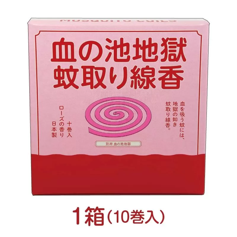 血の池地獄 蚊取り線香 1箱