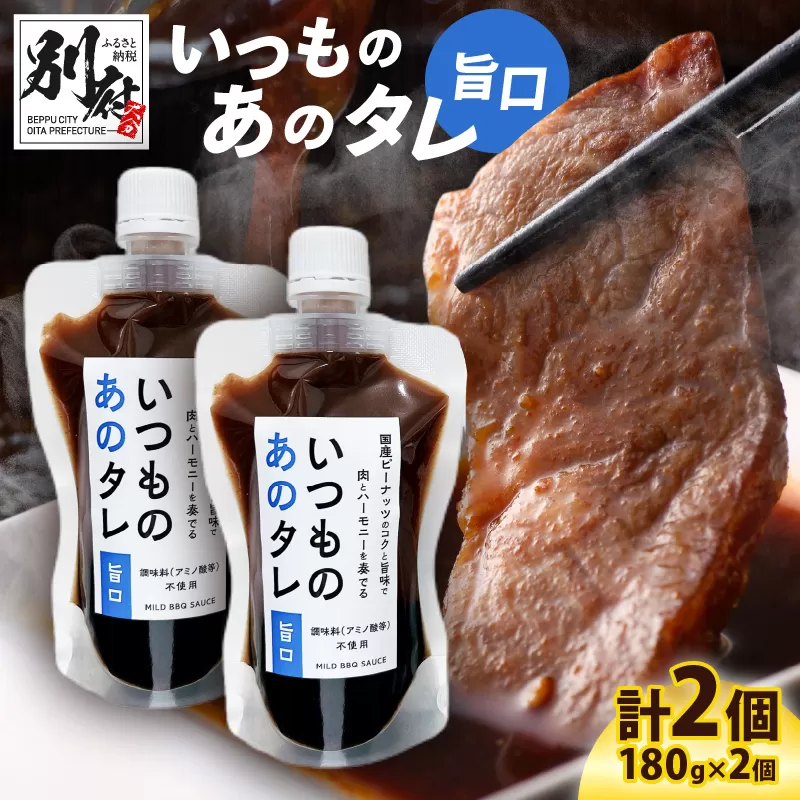 いつものあのタレ旨口2個セット