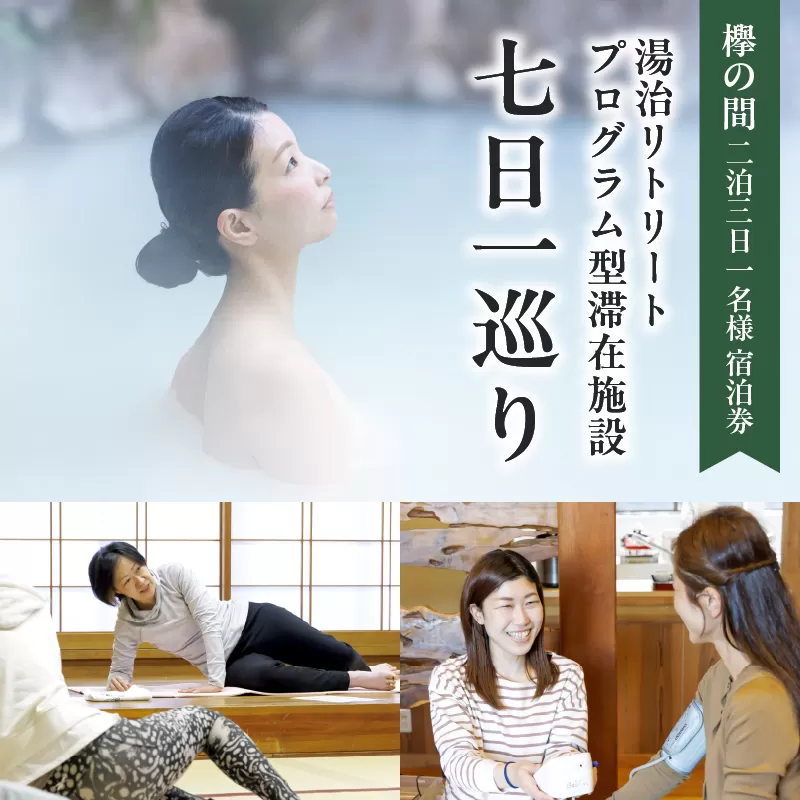 湯治リトリートプログラム型滞在施設「七日一巡り」2泊3日　1名様プラン セミダブルベッド「欅の間」　ご宿泊券