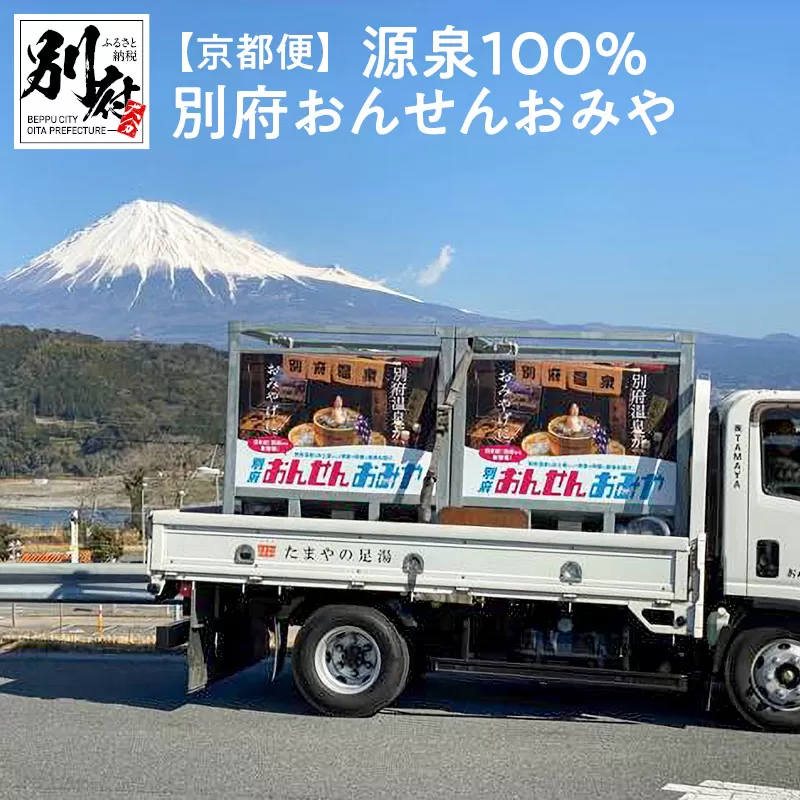 【京都便】源泉１００％　別府おんせんおみや〜あなたの街へお届けします〜