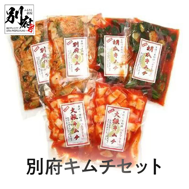 別府キムチセット