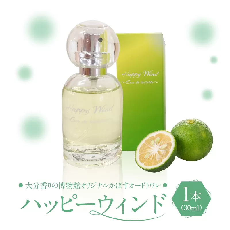 大分香りの博物館オリジナル香水 ハッピーウィンド オードトワレ 30ml