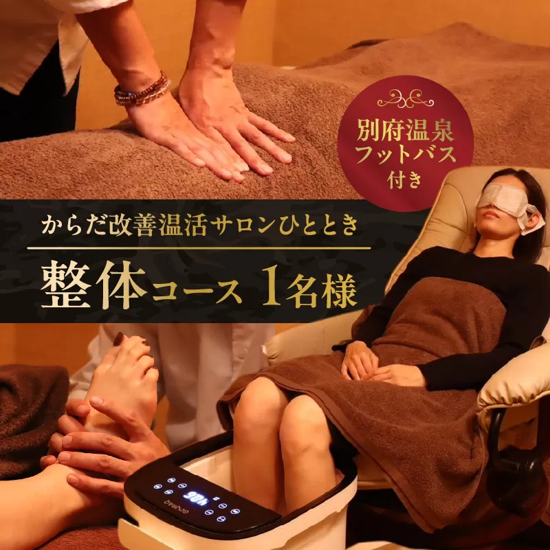 ≪別府温泉フットバス付き≫からだ改善温活サロンひととき「整体コース」